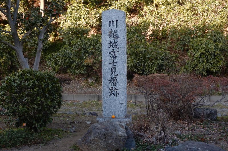 川越城富士見櫓跡