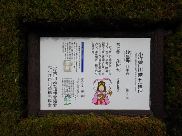 小江戸川越七福神めぐり　第七番　弁財天