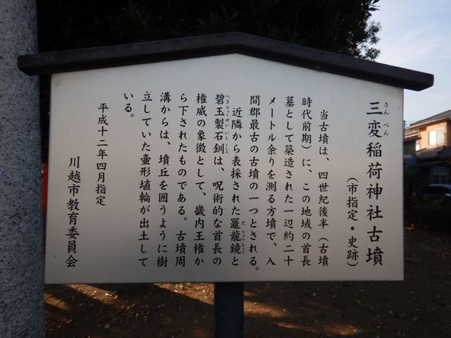 川越・三変稲荷神社古墳