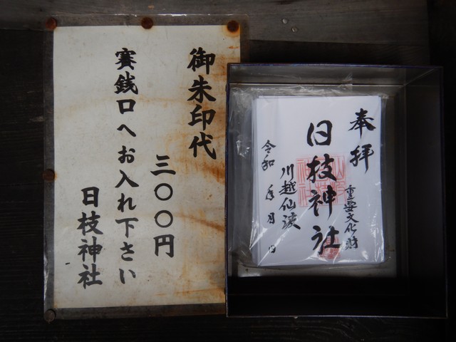 日枝神社のお守り・御朱印