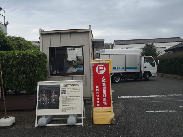 川越まつり会館の駐車場