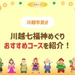 【2022年】川越七福神めぐりのおすすめコースはこれ！所要時間は？御朱印は？