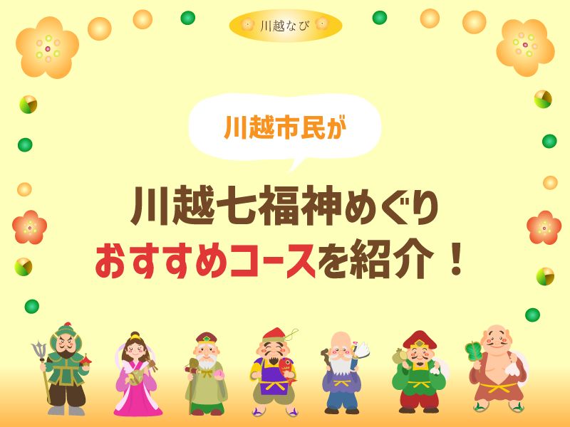 川越七福神めぐりのおすすめコース