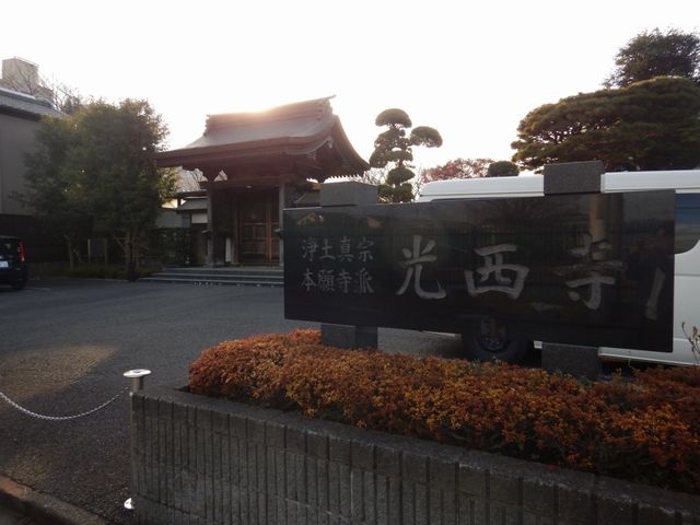 川越・光西寺
