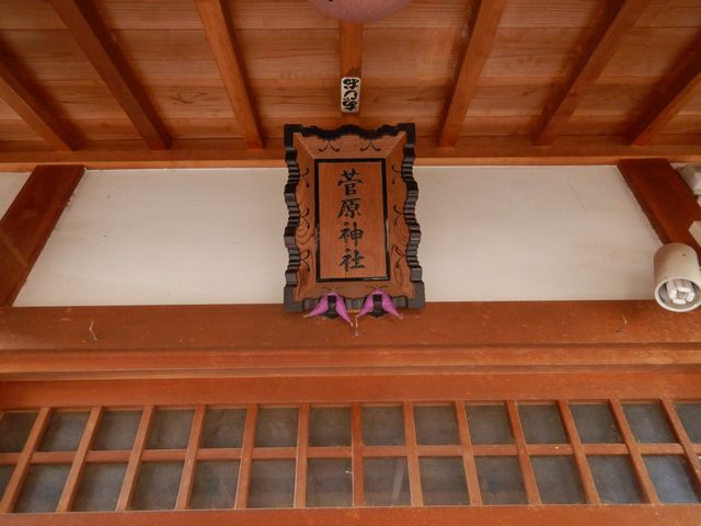 川越・菅原神社 扁額