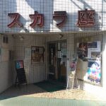 川越スカラ座の上映スケジュール・チケット購入方法・アクセスは？