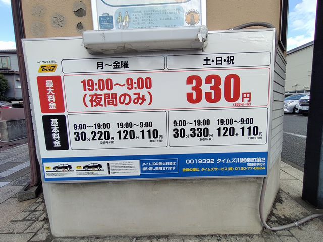 タイムズ川越幸町第2