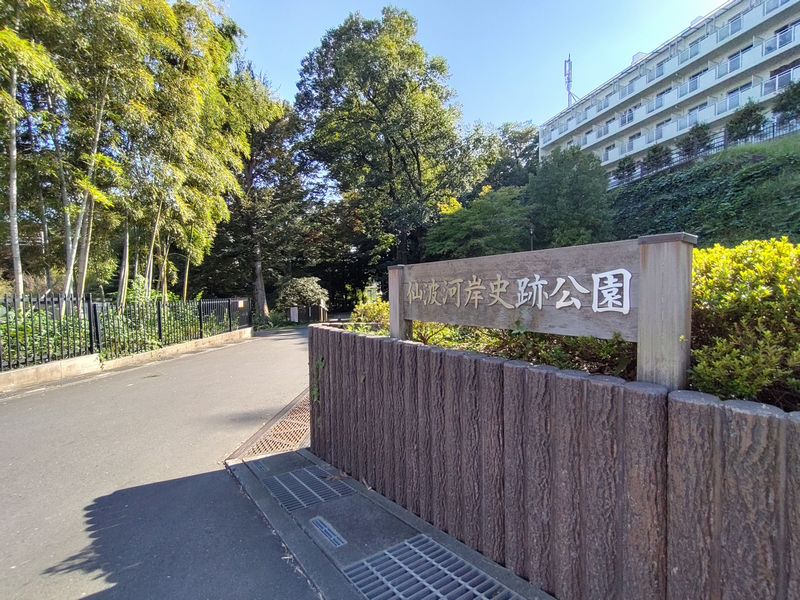 仙波河岸史跡公園