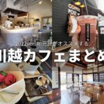 川越のおすすめカフェまとめ19選！地元民が厳選して紹介