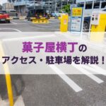 菓子屋横丁のアクセス方法・安い駐車場を地元民が徹底解説！