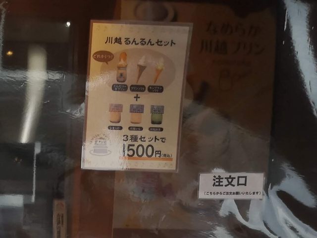 川越るんるんセット