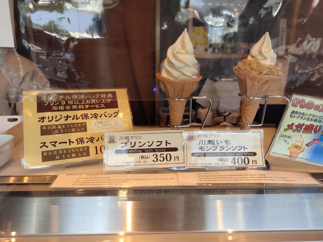 川越プリンのソフトクリーム