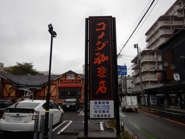 コメダ珈琲 川越仲町店