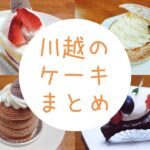 川越でおすすめのケーキ屋さん20選！美味しくて人気のお店まとめ