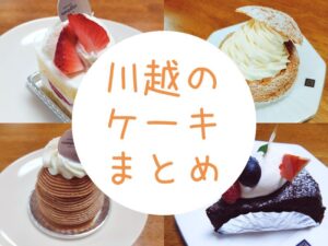 川越でおすすめのケーキ屋さん20選!美味しくて人気のお店まとめ