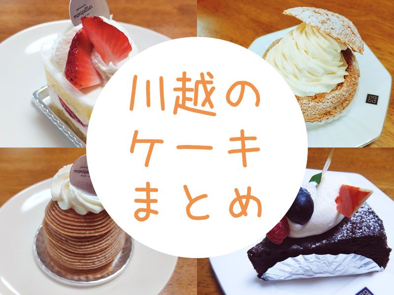 川越のケーキ屋