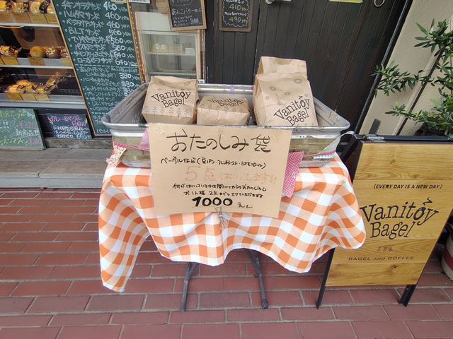 川越・バニトイベーグル お楽しみ袋