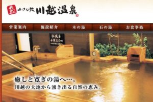 川越の温泉「天然 小さな旅 川越温泉」の日帰り入浴!旅館はあるの?営業時間は?