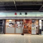 川越駅ホームの立ち食いそば屋「文殊」│春菊天そばを実食レビュー！