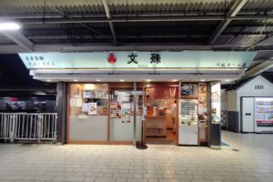 川越駅ホームの立ち食いそば屋「文殊」│春菊天そばを実食レビュー！