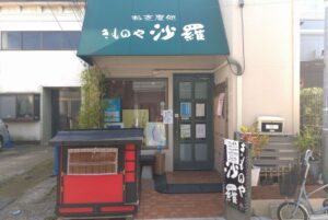 川越の着物レンタル「きものや沙羅」の口コミ・予約・アクセス方法を紹介