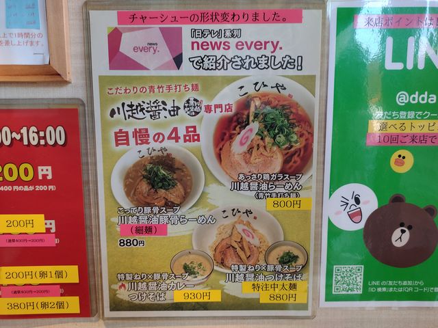 川越らーめん こひや