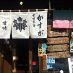 川越│甘味工房かすがのメニュー・営業時間・アクセス方法