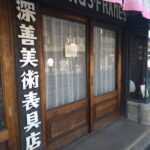 川越｜フカゼン（深善美術表具店）店舗概要・アクセス・通販情報