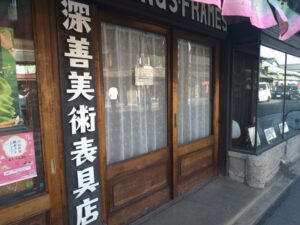 川越|フカゼン(深善美術表具店)店舗概要・アクセス・通販情報