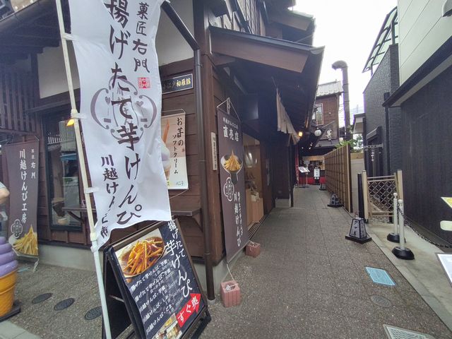 菓匠右門 川越けんぴ工房直売店