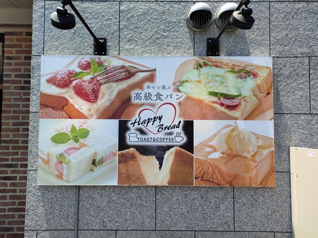 ハッピーブレッド