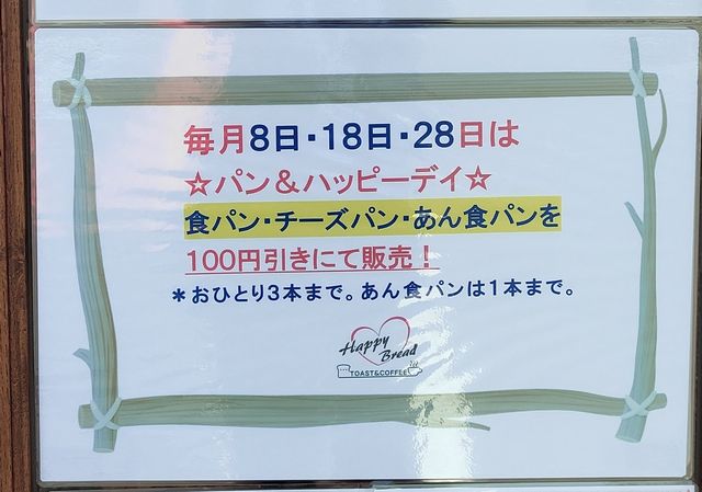 ハッピーブレッド 割引デー