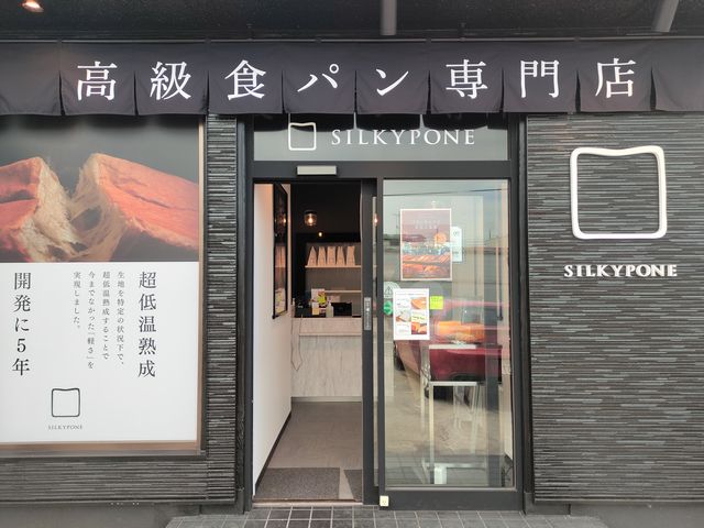 高級食パン SILKYPONE 川越店