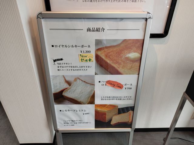 高級食パン SILKYPONE 川越店