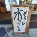 川越「そうび木のあとりえ」の商品は？アクセス方法は？