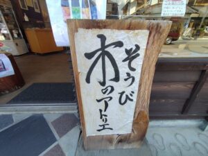 川越「そうび木のあとりえ」の商品は？アクセス方法は？