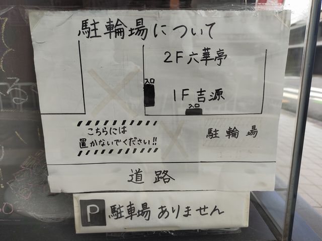 六華亭川越店の駐輪場
