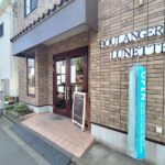 【2022年3月閉店】新河岸のパン屋「ブーランジェリュネット」実食レビュー!