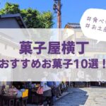 菓子屋横丁の人気お菓子10選！食べ歩き・お土産のおすすめは？