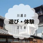【2022年】川越のガラス体験やおすすめ体験特集!当日OKのお店は?