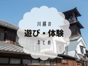 【2022年】川越のガラス体験やおすすめ体験特集！当日OKのお店は？