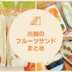 川越市内の絶品フルーツサンドが買えるおすすめのお店5選！