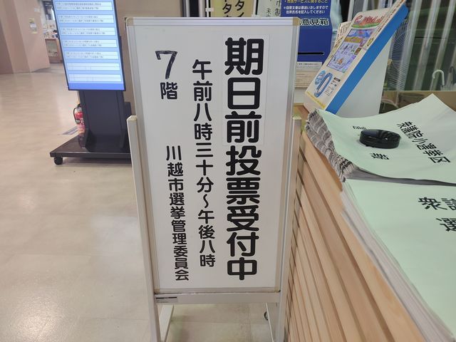 川越 期日前投票