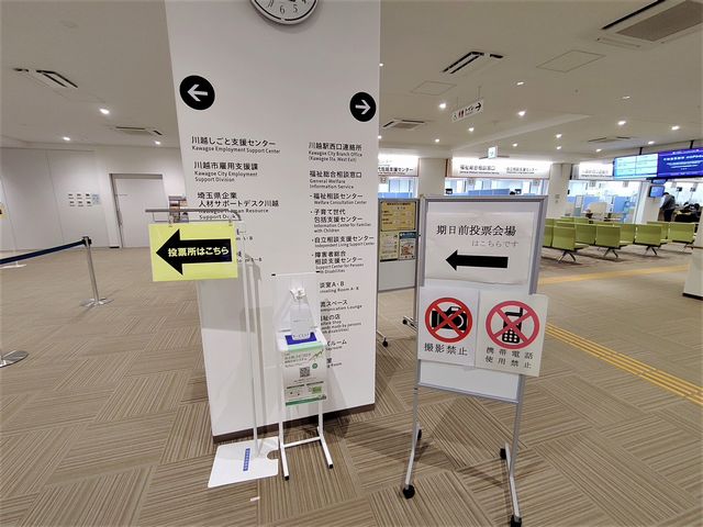 川越 期日前投票