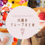 川越の美味しいクレープ店6選！SNSでバズった店や駅チカの店を紹介