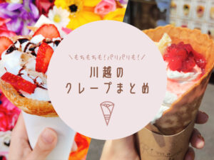 川越の美味しいクレープ店6選！SNSでバズった店や駅チカの店を紹介