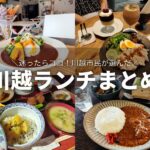 【川越のおすすめランチ11選】市民が実際に食べ歩いて紹介！