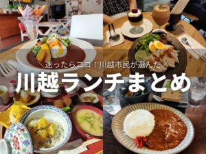 【川越のおすすめランチ11選】市民が実際に食べ歩いて紹介！