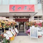 「もつ煮のまつい 川越店」がオープン！絶品もつ煮を実食レビュー