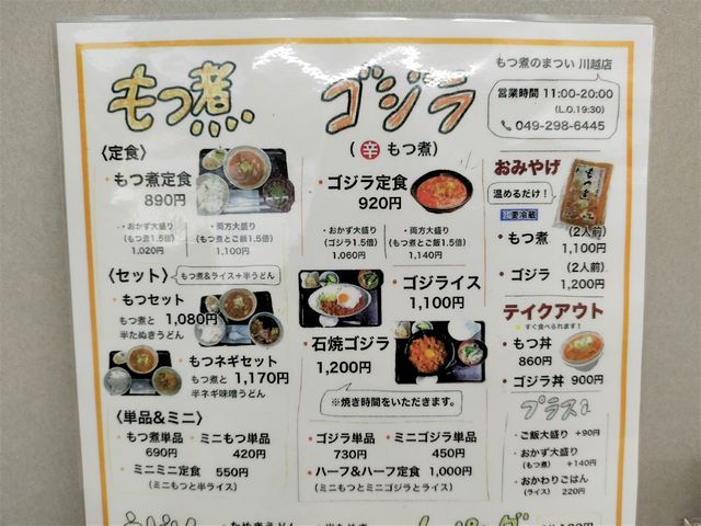 もつ煮のまつい川越店 メニュー